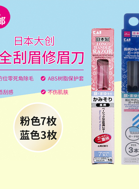 包邮日本daiso大创不锈钢修眉刀片长柄式女用剃刀蓝色红色三枚入