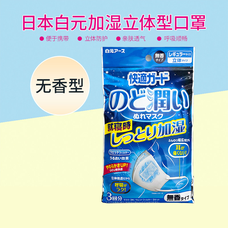 日本白元加湿口罩过滤防飞沫尘花粉润喉立体透气