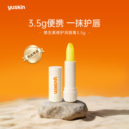 Yuskin日本保湿滋润润唇膏悠斯晶