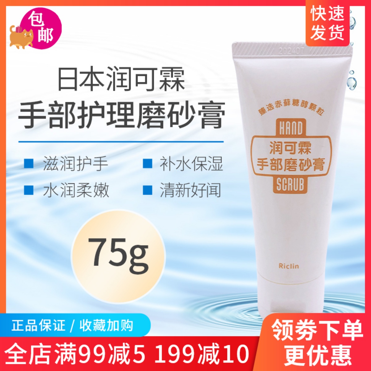 24.8月 日本润可霖手部磨砂膏滋润改善干燥水润保湿温和去角质75g