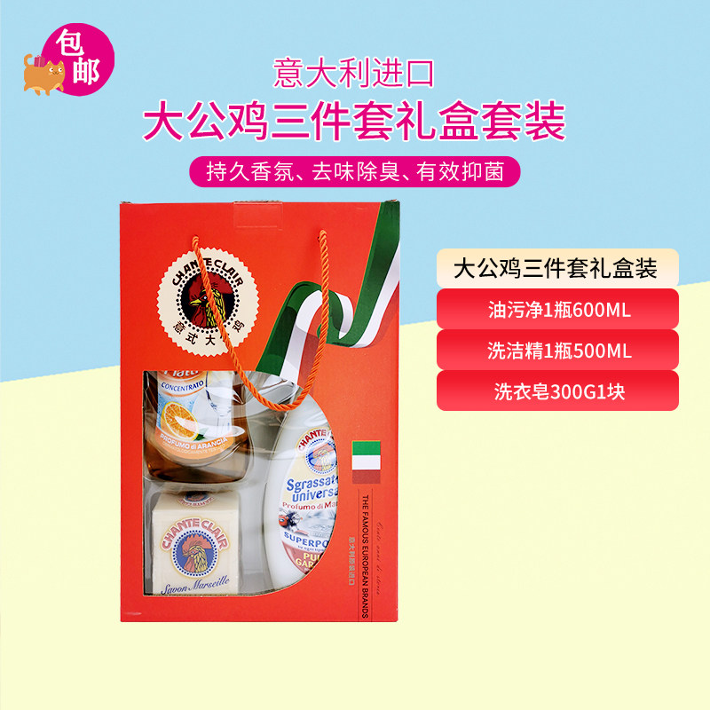意大利大公鸡管家去油污清洁剂万能肥皂洗洁精洗衣液礼盒3件套装,洗护清洁剂/卫生巾/纸/香薰,多用途清洁剂,淘宝优惠券,粉丝福利购,淘宝优惠卷