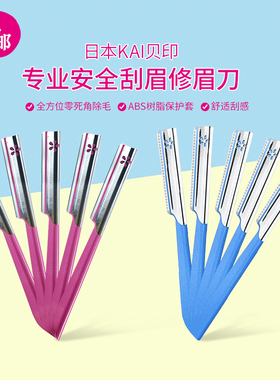 包邮日本KAI贝印安全专业修眉刮眉刀 粉色蓝色美容修眉神器套装