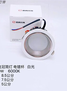 胜辉LED筒灯皇冠6826CS变光开孔7.5cm高亮客厅卧室餐厅嵌入式筒灯