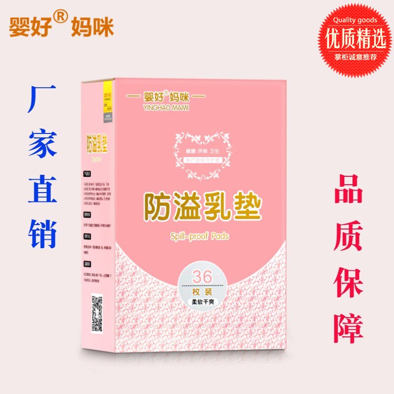 婴好妈咪孕产妇防溢乳垫一次性超薄防漏溢奶乳贴产后哺乳胸贴溢奶