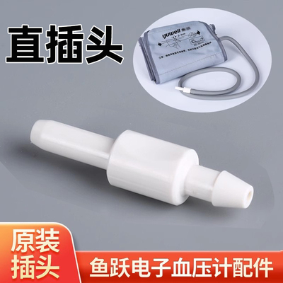 欧姆龙鱼跃电子血压计袖带插头
