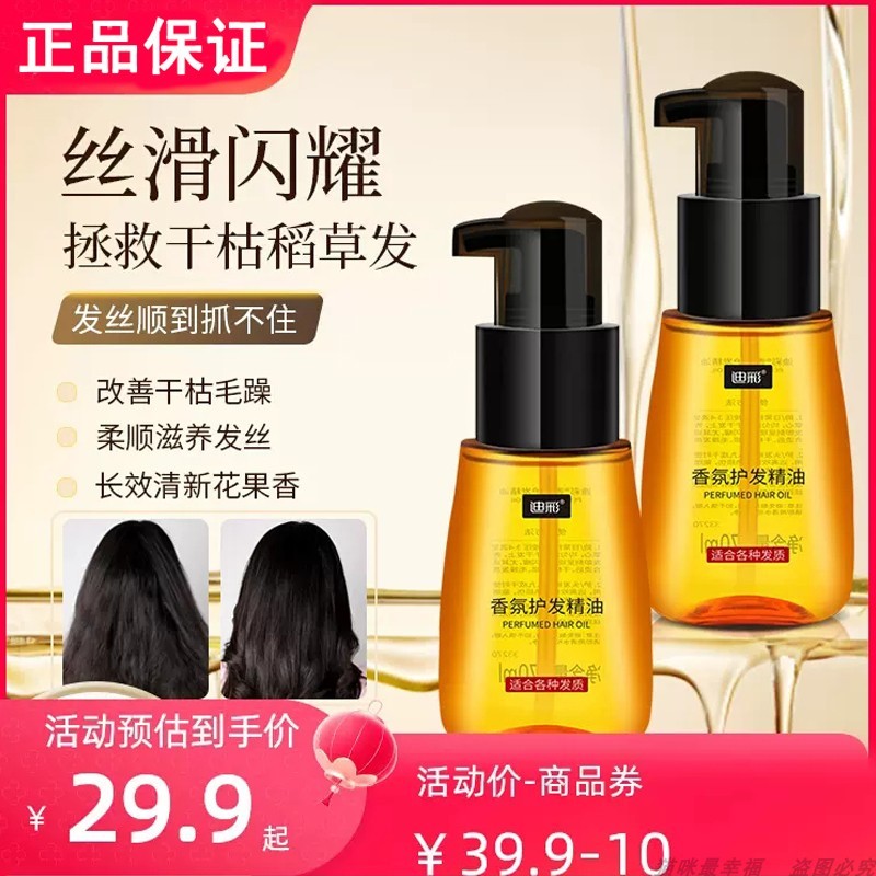 迪彩护发精油发油护发干枯摩洛哥精油卷发柔顺亮泽染烫护发精油女