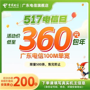 广东电信宽带360元 100M 包年办理安装 报装 低月租单宽