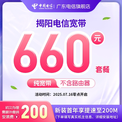 揭阳电信200M纯宽带660元报装低月租单宽包年宽带中国电信宽带