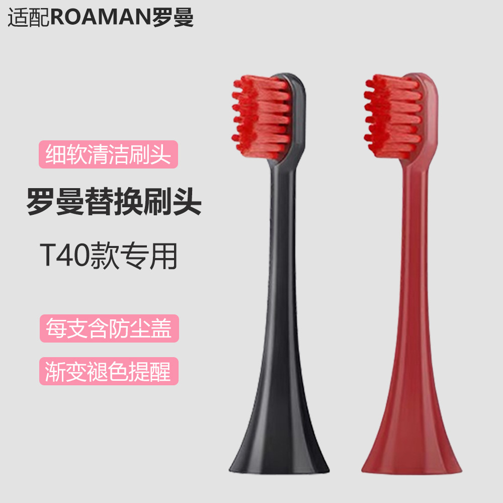 适配ROAMAN罗曼电动牙刷头替换通用软毛T40/HT30专用清洁护龈成人