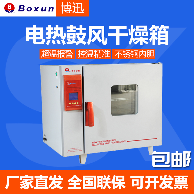 【上海博迅】gzx-9030mbe电热恒温鼓风干燥箱热空气实验室烘箱