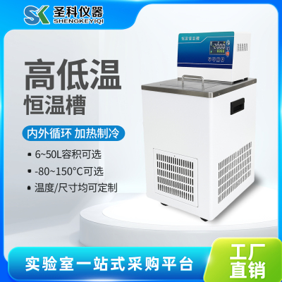 上海圣科低温冷却液循环泵加热制冷循环机高低温一体机低温恒温槽