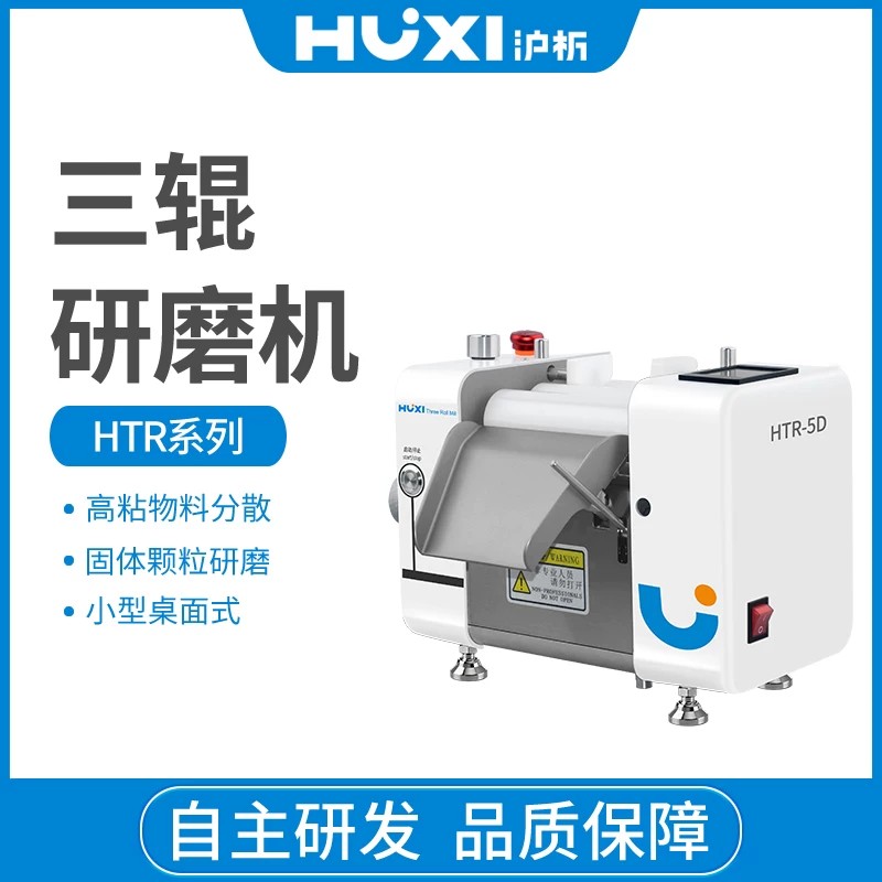 【沪析】三辊研磨机HTR-5/5D油墨油漆涂料颜料实验室高粘度三辊机