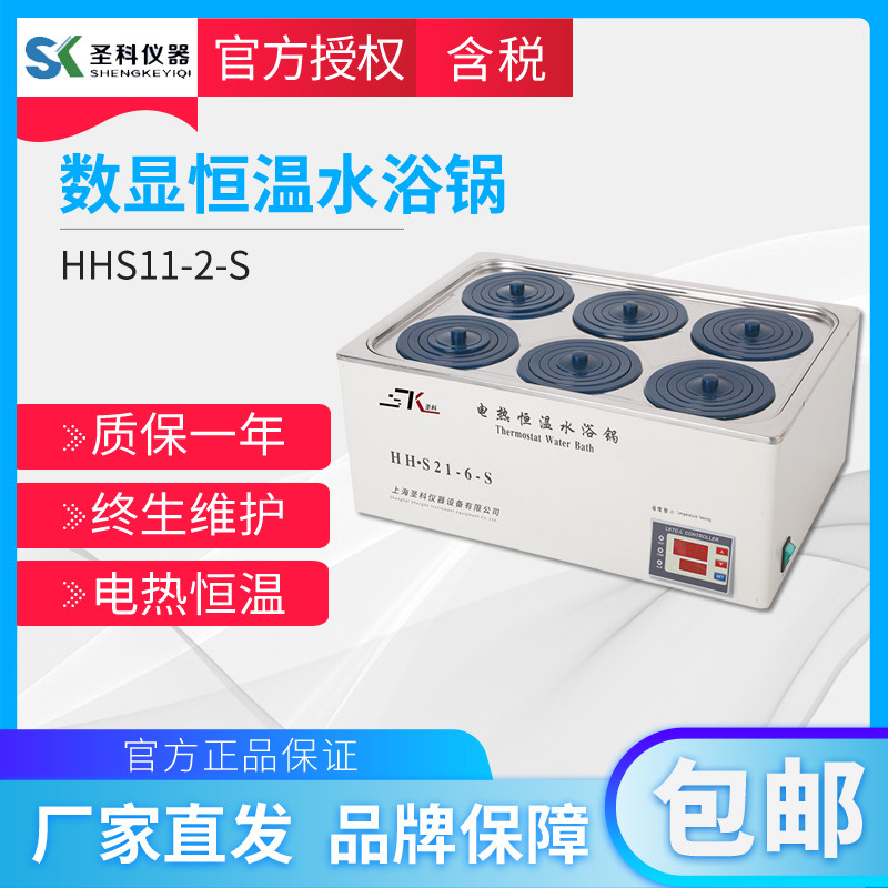 上海圣科hhs11-2-s 电热恒温水浴锅恒温水槽两四六八多孔装置