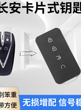 增配长安X5CS55CS75PlusUNI-V逸动P启源Q05A05A06车遥控卡片钥匙
