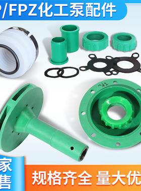FPZ/FP专用碳化硅WB2密封152聚丙烯塑料化工泵SIC机封叶轮泵盖
