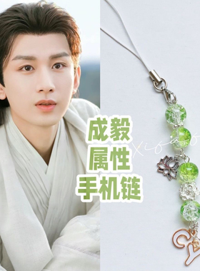 成毅应援色字母手机链包包挂饰耳机相机挂绳学生闺蜜礼物周边