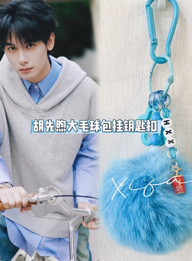 胡先煦钥匙扣毛球包包字母可乐挂件应援周边学生闺礼物高颜值物料