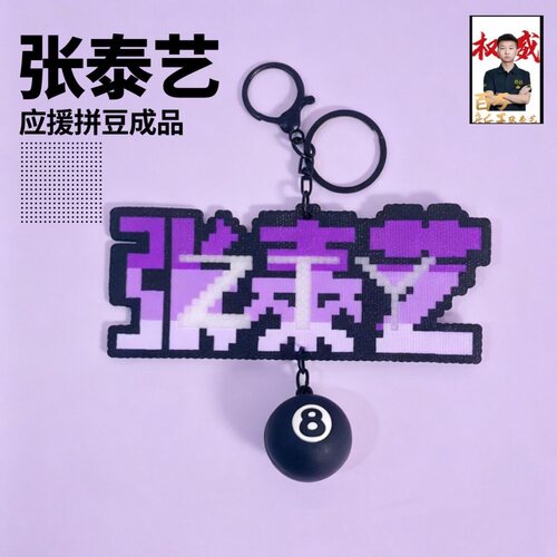 张泰艺紫色拼豆成品挂件台球黑8应援钥匙扣包挂闺蜜送男友礼物