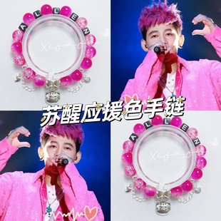 苏醒应援色手链印象定制设计手串闺蜜礼物青色再就业男团周边