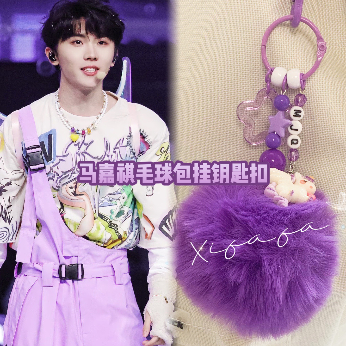 马嘉祺钥匙扣毛球包包挂件应援周边学生闺蜜礼物时团演唱会物料