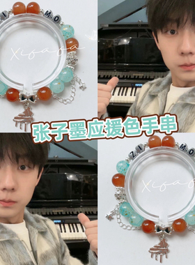 张子墨应援色属性手链印象定制手串学生闺蜜礼物TF家族三代周边