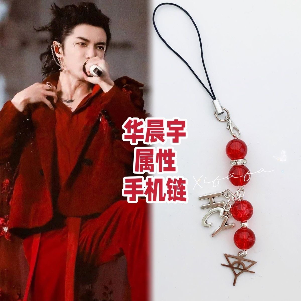 华晨宇应援色花花手机链包挂耳机相机挂绳学生闺蜜礼物演唱会周边
