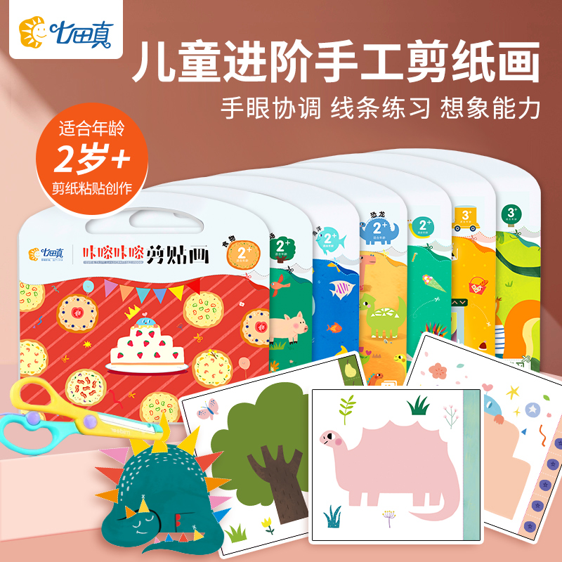 七田真剪纸儿童手工diy趣味套装2-3岁幼儿园专用剪刀宝宝益智玩具