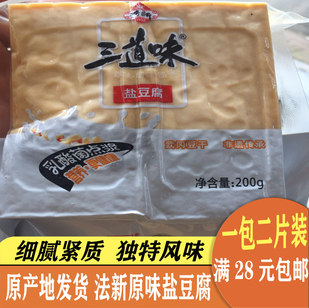 纯石磨豆腐 武冈法新盐豆腐200克 细腻好吃 2块包装 三道味盐豆腐