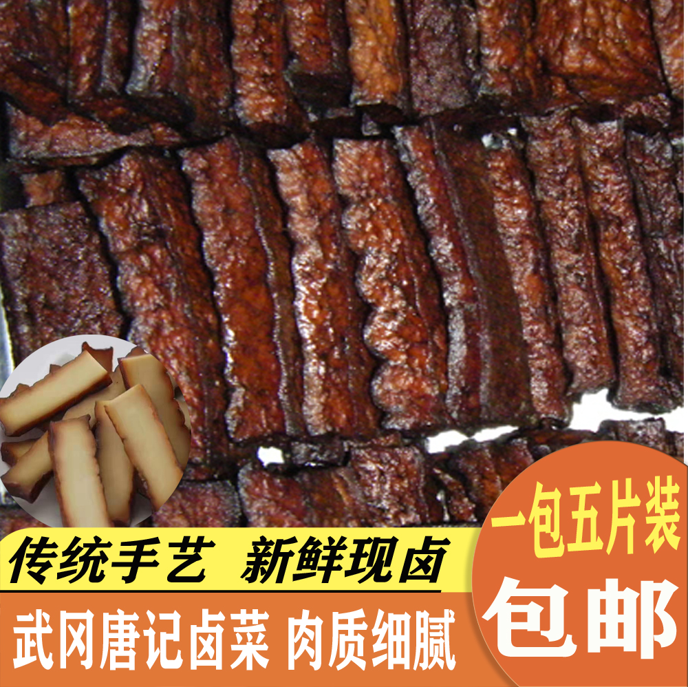 唐记卤菜 武冈卤豆腐 豆腐干 现卤现卖 10片装一包  300克