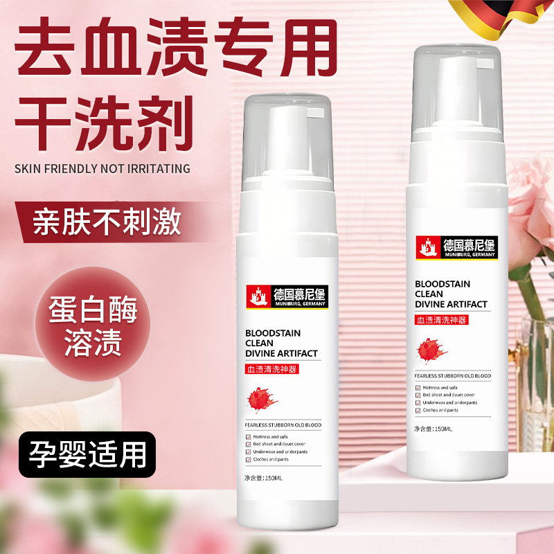 德国慕尼堡去血渍大姨妈血专用清洗洁剂蛋白酶干洗床垫单月经污渍