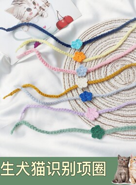 手工针织宠物分类项圈幼犬幼猫身份识别新生小狗围脖出生顺序项链