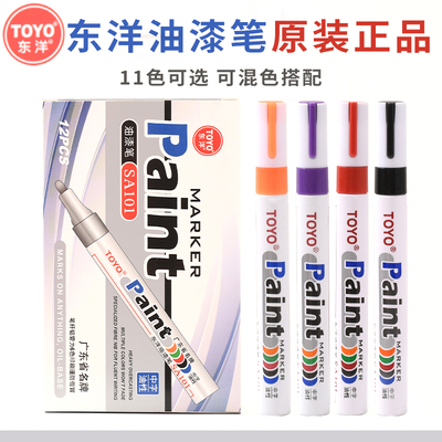 油漆笔Toyo东洋防水不掉色补漆笔