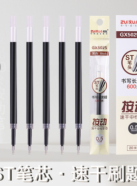 ZUIXUA大容量ST尖按动笔芯GX5025按压笔替芯速干顺滑0.5刷题笔芯