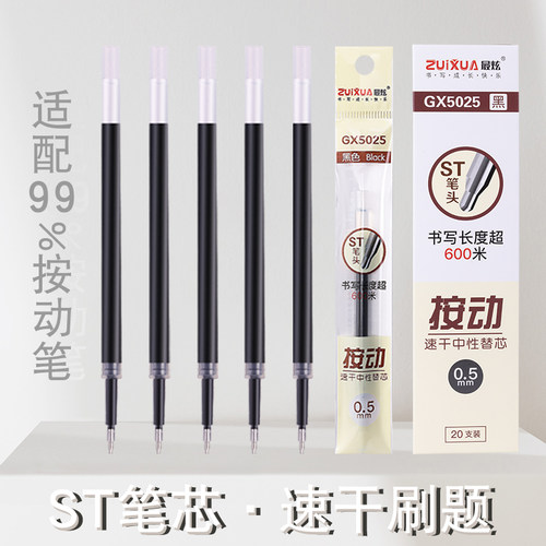 最炫ST尖速干作业按动替芯笔芯