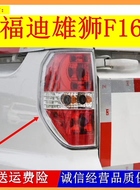 适用于福迪雄狮F16皮卡后尾灯总成雄狮F16刹车组合灯富迪尾灯