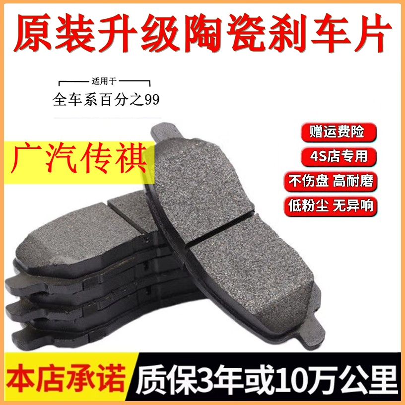 适用于广汽传祺GS4 GS5 GS7 GS8 GA3 GA6 GA8 视界前后陶瓷刹车片