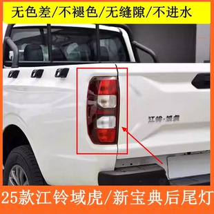 适用于25款江铃域虎后尾灯江铃新宝典后大灯左右转向灯刹车灯总成