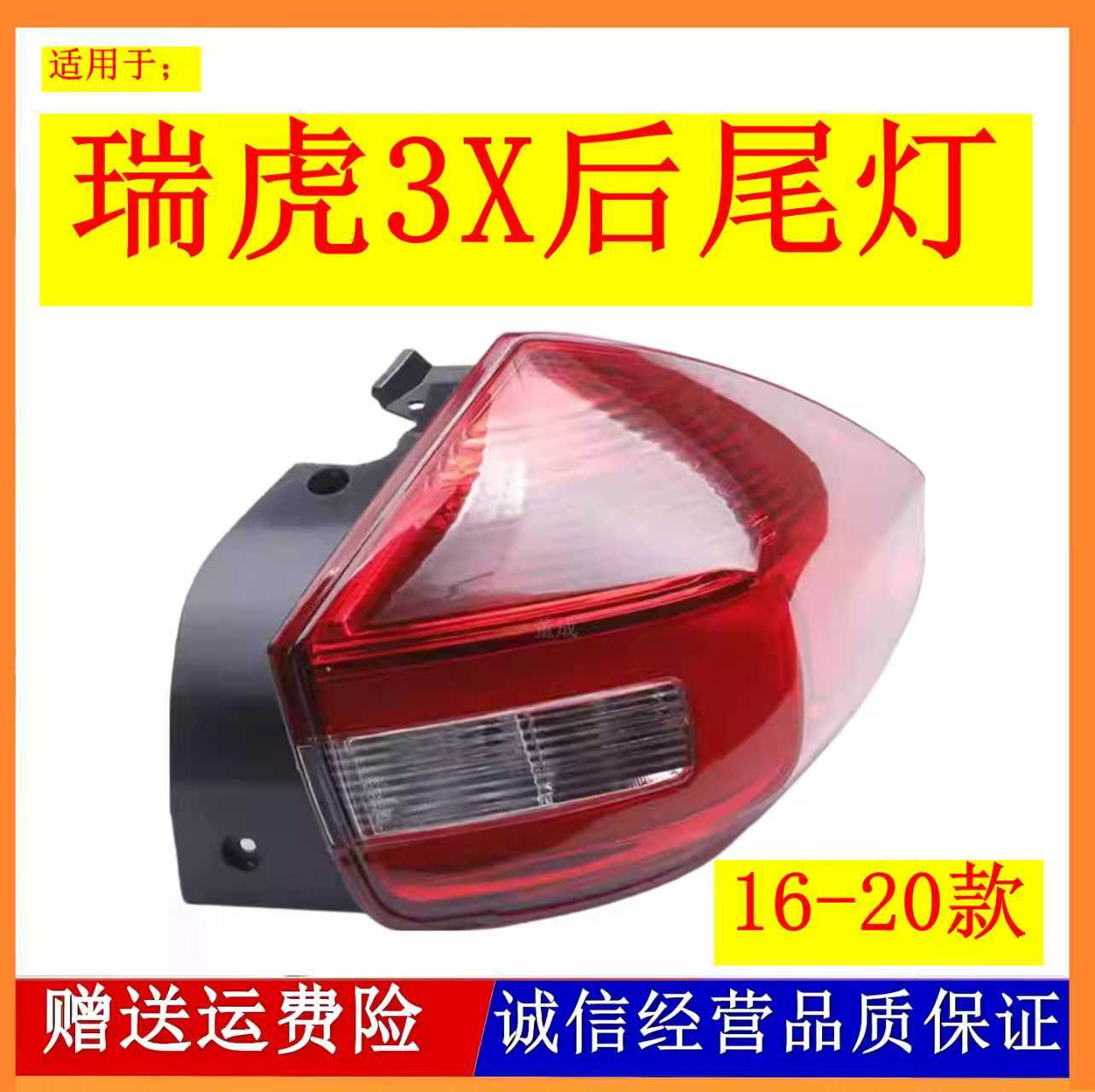 适用于奇瑞瑞虎3X后尾灯总成后杠尾灯瑞虎3X后雾灯左右刹车倒车灯