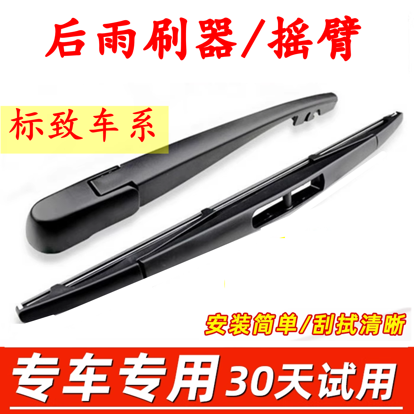 适用标致207/206/307后雨刮器2008/3008/4008/5008后雨刷器片摇臂