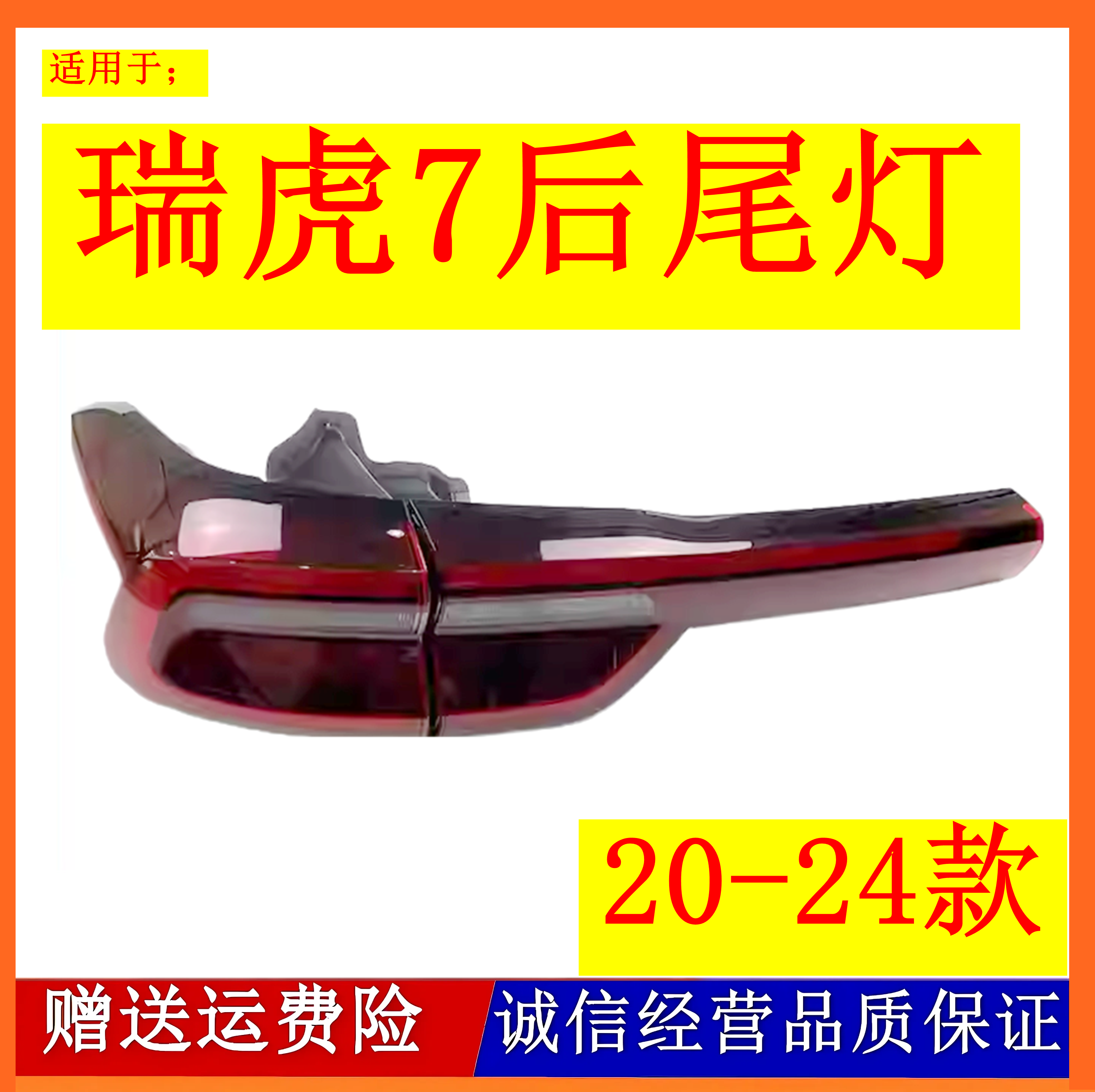 适用20-24新款奇瑞瑞虎7后尾灯总成瑞虎7后杠灯雾灯尾灯罩刹车灯