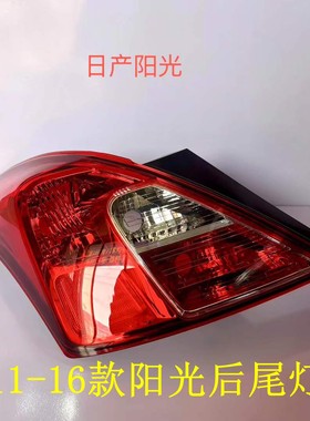 适配11-17年新款日产尼桑阳光左右后尾灯总成后刹车倒车转向灯罩