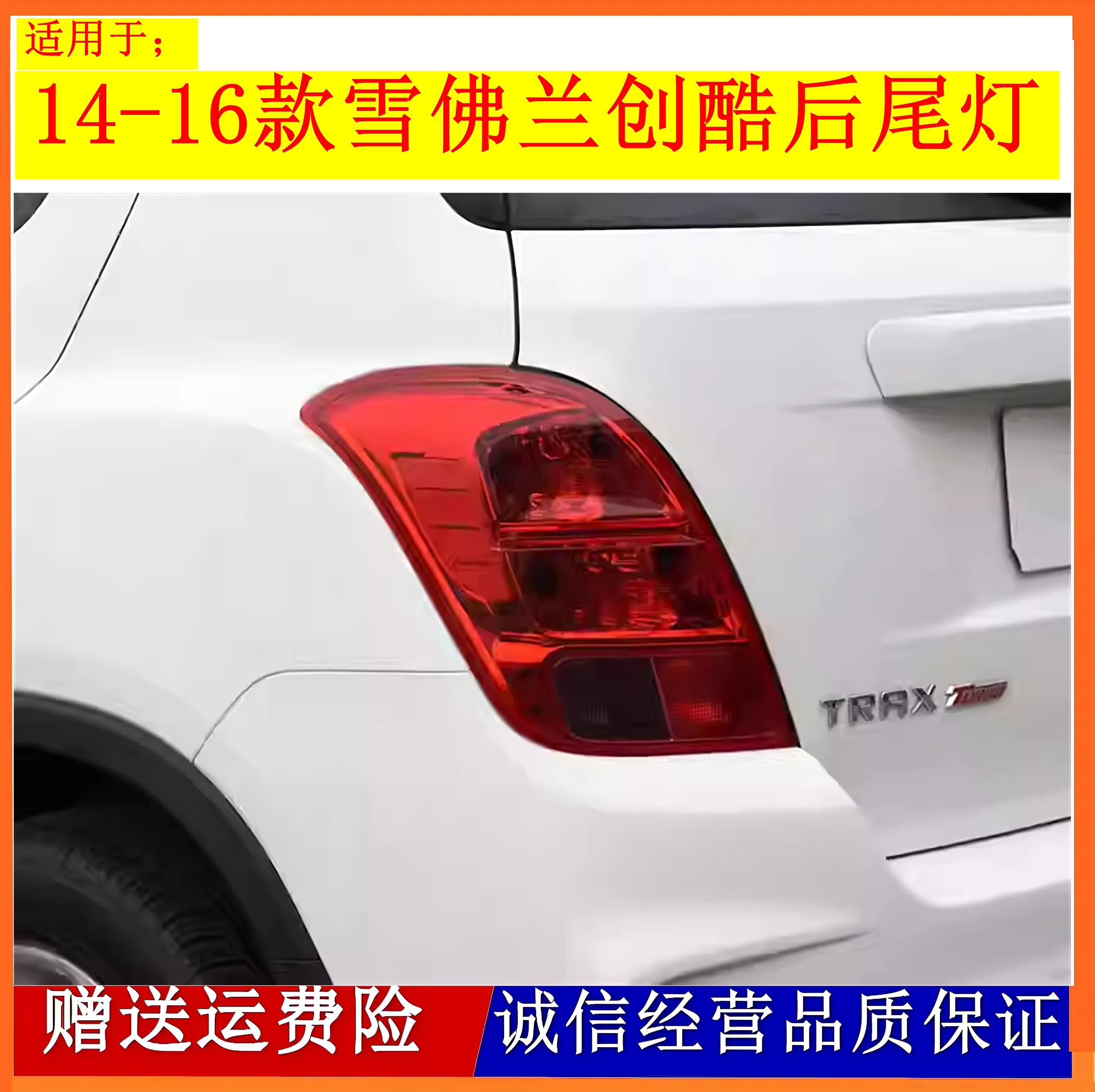 适用14-16款雪佛兰创酷后尾灯总成后大灯左右尾灯罩刹车灯倒车灯