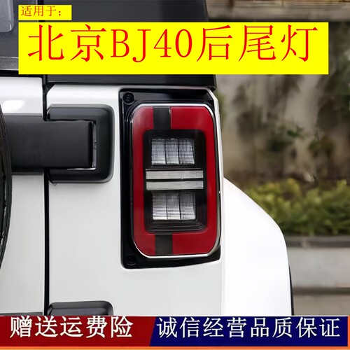适配北京汽车BJ40P BJ40PLUS BJ40C后尾灯总成转向灯壳刹车灯罩