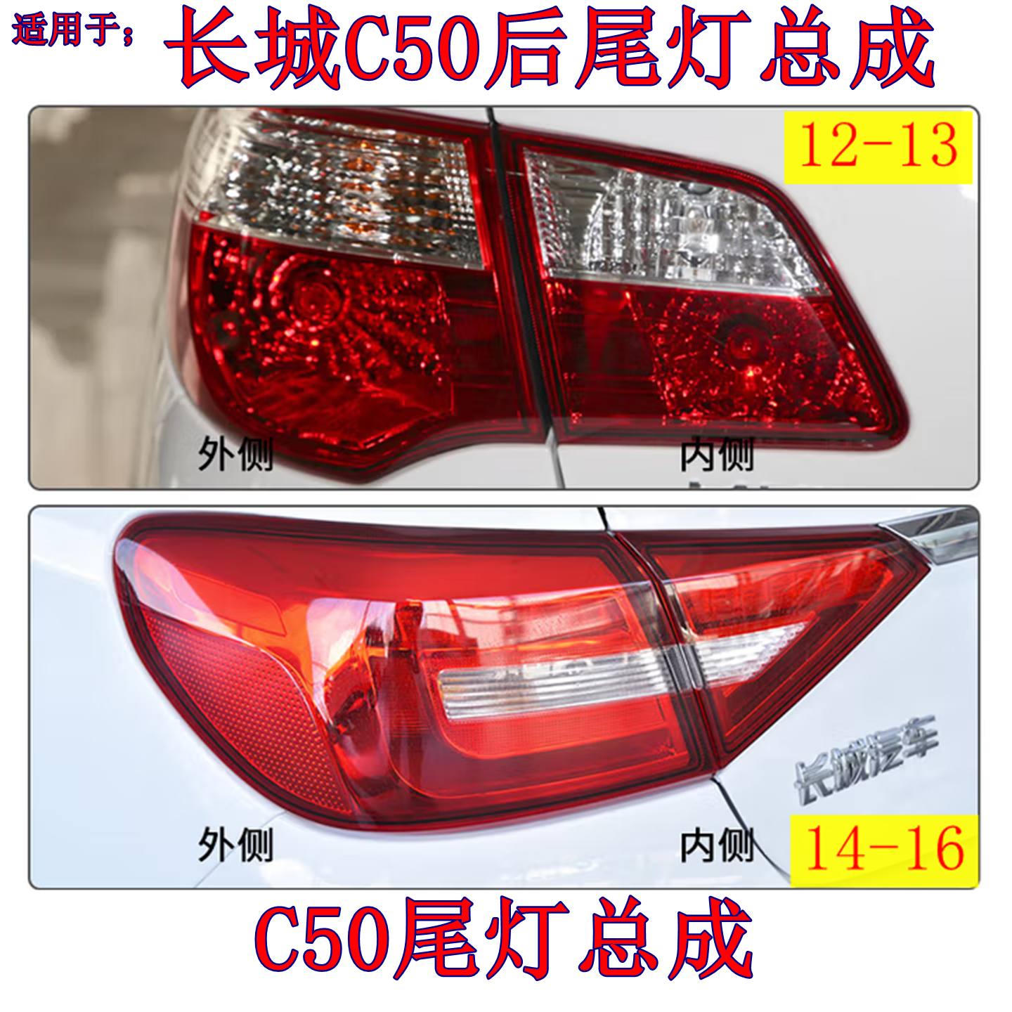 适用于长城腾翼C50后尾灯总成倒车刹车灯12-16长城C50左右后灯罩