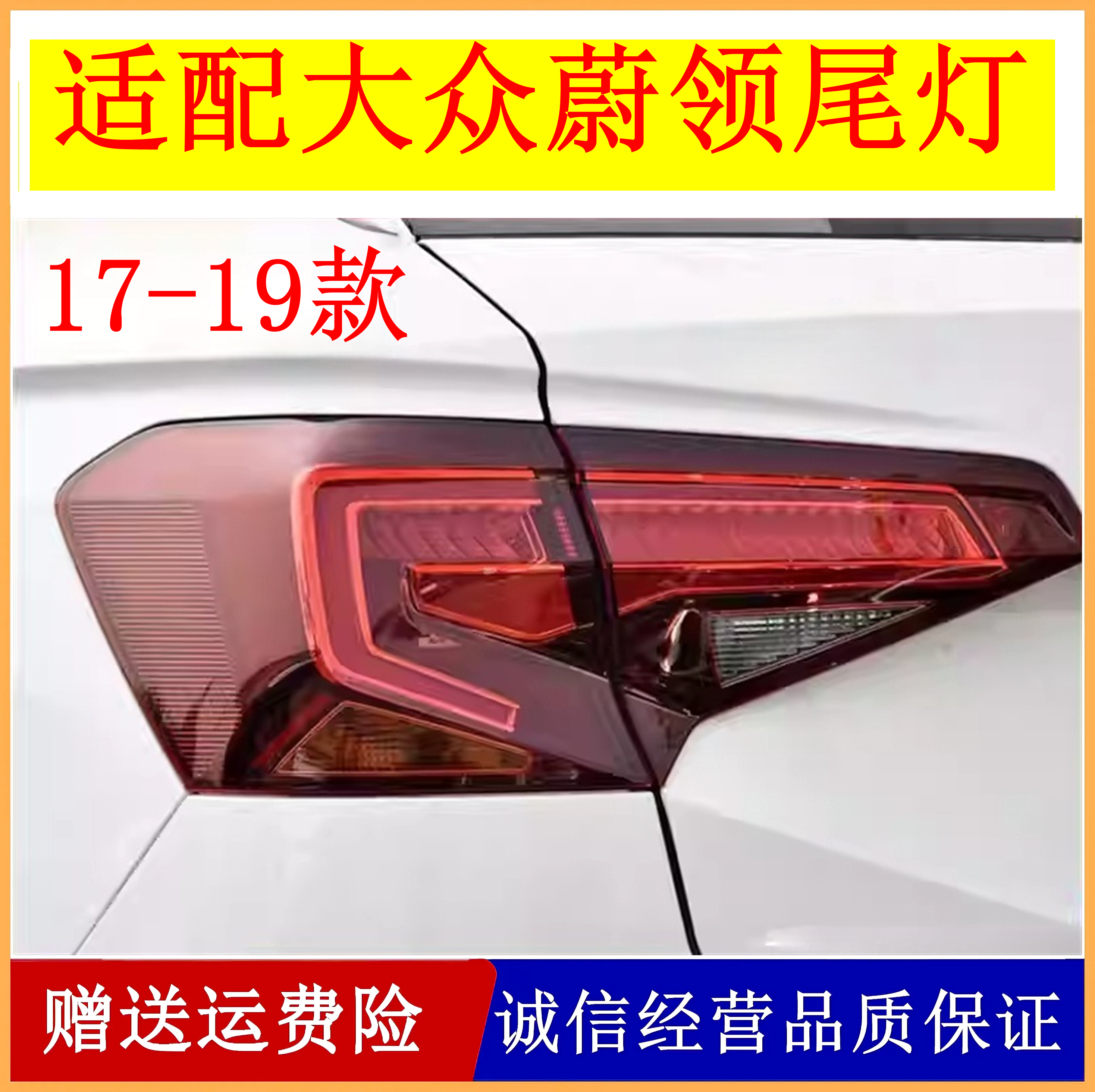 适用于一汽大众蔚领尾灯17 18 19款蔚领后尾灯总成刹车灯LED大灯