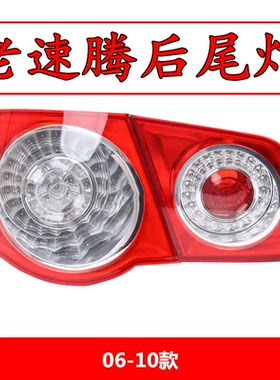 适用06/07/09/10年老款大众速腾后尾灯总成后刹车转向灯罩内灯壳