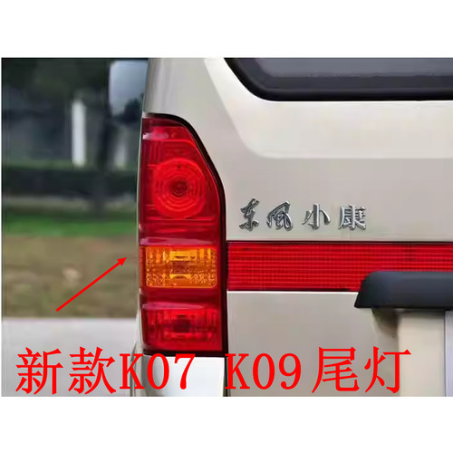适配东风小康新款K07K09后尾灯总成转向刹车灯倒车灯总成全车配件
