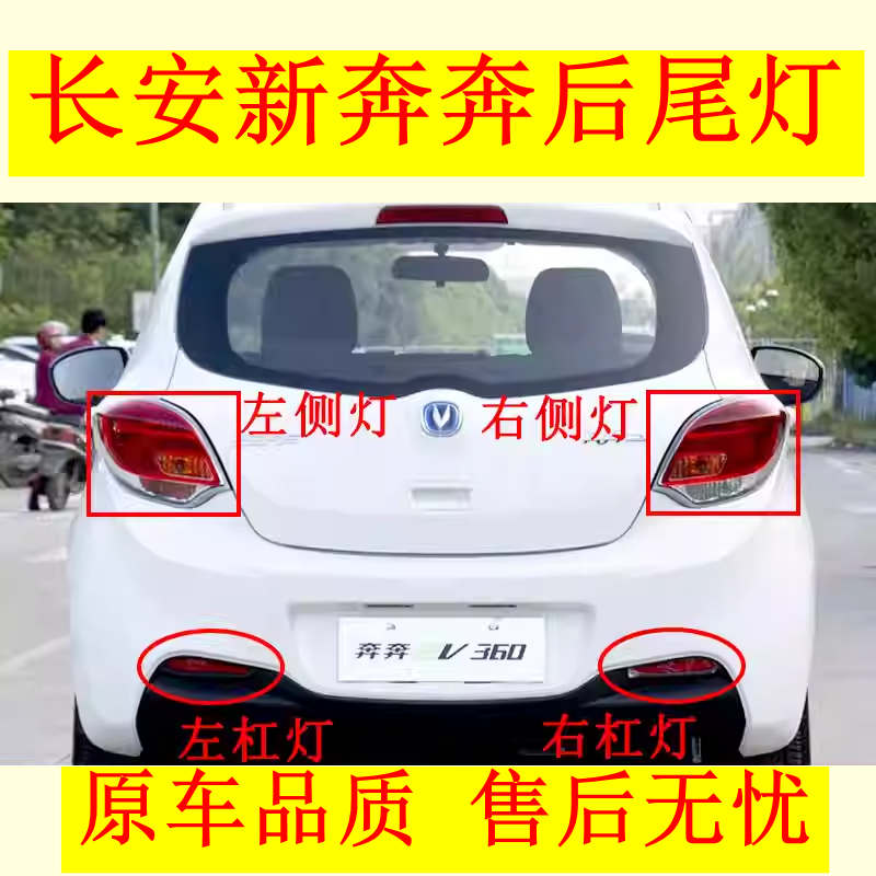 适用长安新奔奔后尾灯总成新能源奔奔EV260/360左右刹车灯尾灯罩