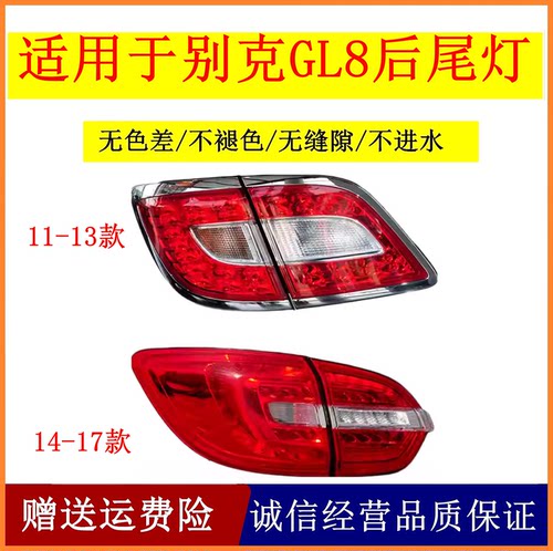 适用11-13 14-17款别克GL8后尾灯总成GL825S后尾灯罩内外刹车灯壳