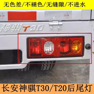 适配长安神骐T30后尾灯总成 神奇T10T20后车灯倒车灯刹车灯转向灯